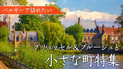 ブルージュ、ブリュッセル／ベルギーツアー特集 | 海外旅行